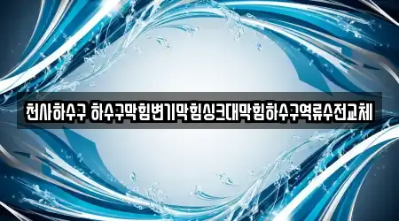 전라남도 월산면 싱크대막힘 전문 업체 16곳