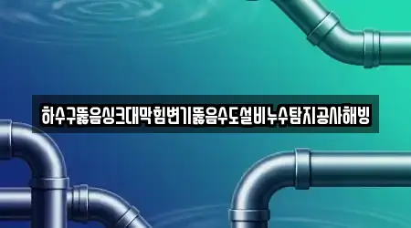 하수구뚫음싱크대막힘변기뚫음수도설비누수탐지공사해빙