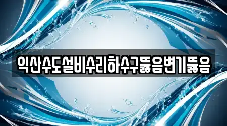 전북 익산 중앙동2가 우수 하수구 뚫음 3건 정보 전북 익산 중앙동2가 우수 하수구 뚫음 3건 정보
