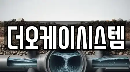 더오케이시스템