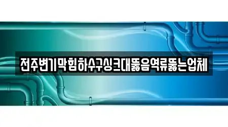 전주변기막힘하수구싱크대뚫음역류뚫는업체