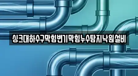 싱크대하수구막힘변기막힘누수탐지낙원설비