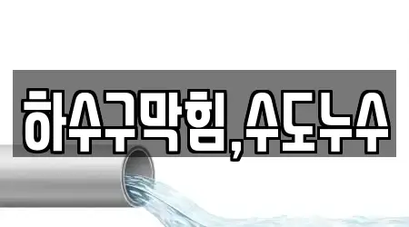 하수구막힘,수도누수