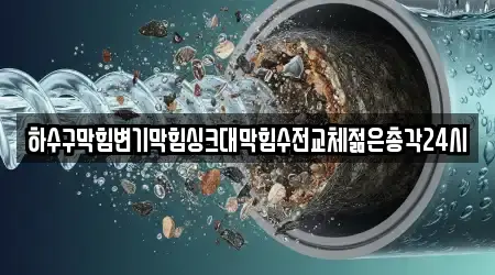전북특별자치도 익산시 임상동 변기막힘 실시간 견적 업체 14곳 전북특별자치도 익산시 임상동 변기막힘 실시간 견적 업체 14곳