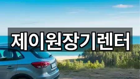 제이원장기렌터