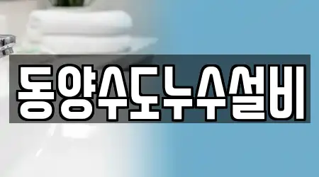 동양수도누수설비