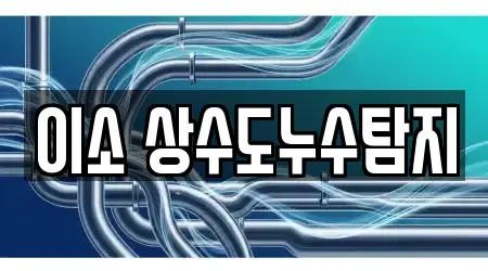 이소 상수도누수탐지