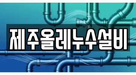 제주올레누수설비