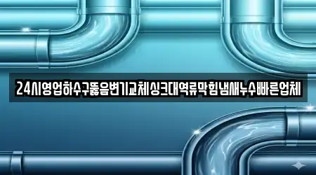 제천 고암동 싱크대뚫음 방문 많은 11곳