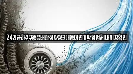 싱크대뚫음 창원 진해구 대죽동 11곳, 가이드 보기
