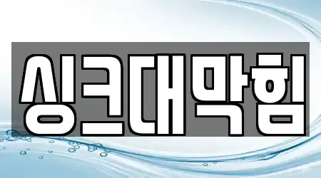 창원시 대성동1가 싱크대막힘 11 추천 지도