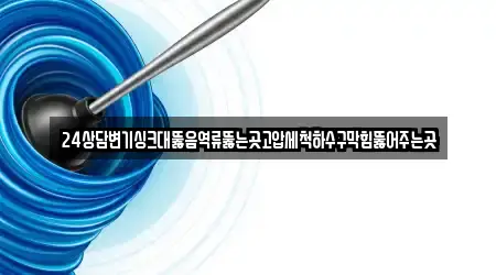 창원시 진해구 평안동 바로 싱크대뚫음 13곳 위치
