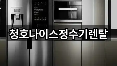 전라남도 여수시 종화동 가전제품렌탈 가격 비교 5곳