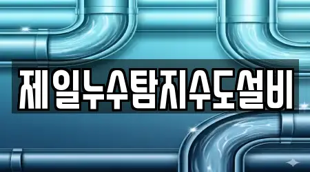 제일누수탐지수도설비