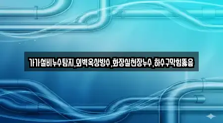 누수 탐지 충청남도 근흥면 4곳, 주소 보기