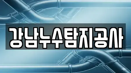 강남누수탐지공사