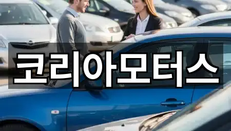 원클릭 조회: 부산광역시 수영구 민락동 중고차 5곳