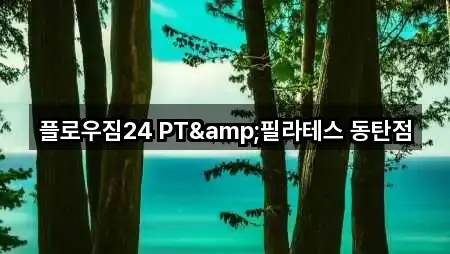 화성 방교동 필라테스 조건별 보기 5곳