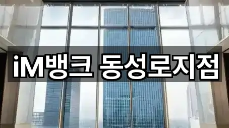 iM뱅크 동성로지점