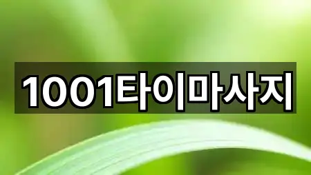 1001타이마사지
