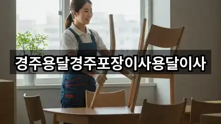 경주용달경주포장이사용달이사