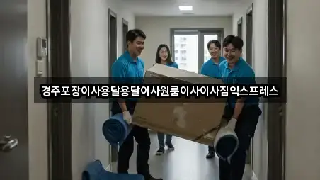 경주포장이사용달용달이사원룸이사이사짐익스프레스
