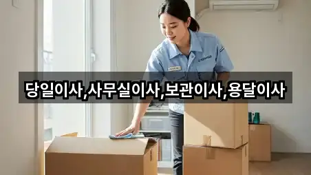 당일이사,사무실이사,보관이사,용달이사