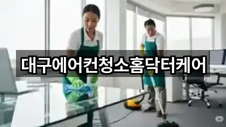 대구에어컨청소홈닥터케어