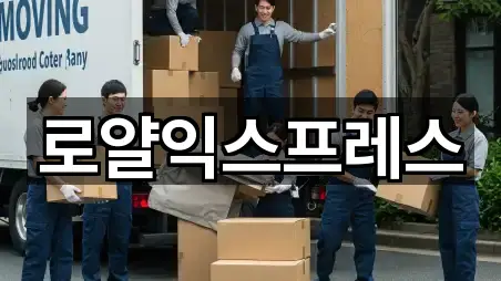 로얄익스프레스