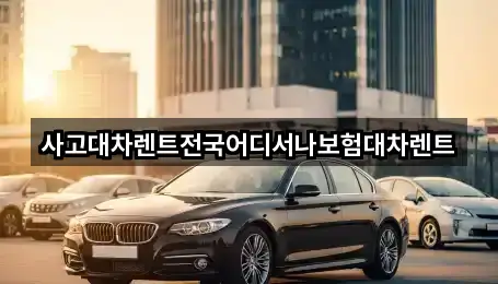 사고대차렌트전국어디서나보험대차렌트