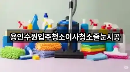 용인수원입주청소이사청소줄눈시공