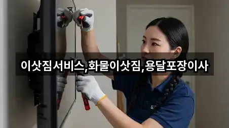 이삿짐서비스,화물이삿짐,용달포장이사