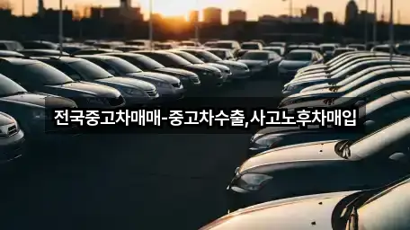 원클릭 지도: 종로구 명륜4가 중고차 5곳