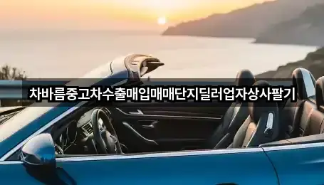 차바름중고차수출매입매매단지딜러업자상사팔기