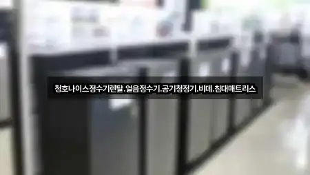 광주광역시 소촌동 정수기렌탈 가격/비용 가이드 5곳