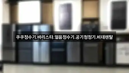 경북 상주 내서면 공기청정기렌탈 4곳 지도 바로가기 경북 상주 내서면 공기청정기렌탈 4곳 지도 바로가기