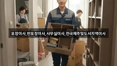 포장이사,반포장이사,사무실이사,전국제주및도서지역이사