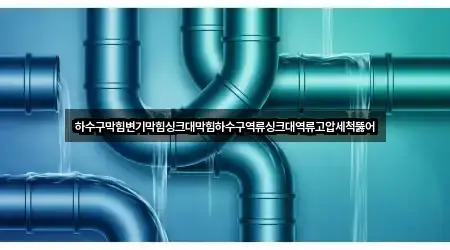 경북 상주시 성하동 변기막힘 방문 정보 3곳