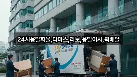 경기도 하성면 용달이사 5곳 도로명 주소