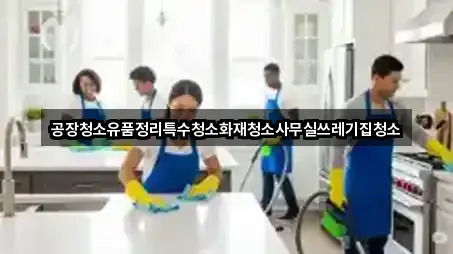 공장청소유품정리특수청소화재청소사무실쓰레기집청소
