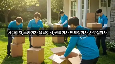 사다리차,스카이차,용달이사,원룸이사,반포장이사,사무실이사