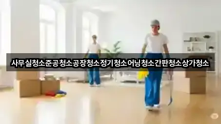 바로 비교: 대구 북구 복현동 사무실청소 5곳