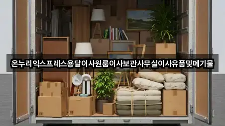 온누리익스프레스용달이사원룸이사보관사무실이사유품및폐기물