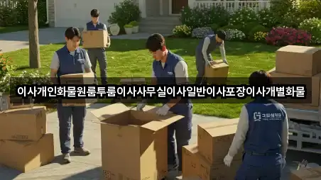 이사개인화물원룸투룸이사사무실이사일반이사포장이사개별화물