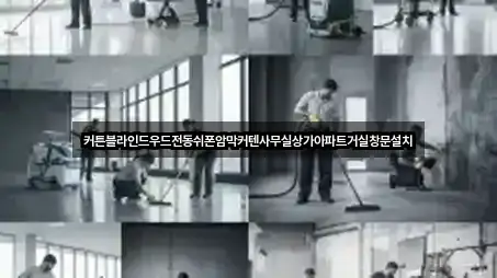 커튼블라인드우드전동쉬폰암막커텐사무실상가아파트거실창문설치