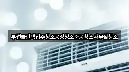 총정리 | 안산 풍도동 청소업체 5곳