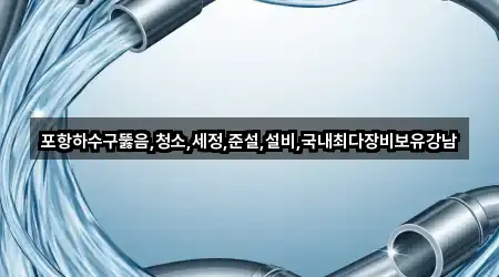 경상북도 포항시 북구 남빈동 하수구뚫음 지도에서 보기 3곳