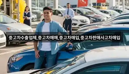 중고차수출업체,중고차매매,중고차매입,중고차판매사고차매입