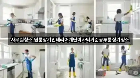 사무실청소,원룸상가인테리어계단이사퇴거준공투룸정기청소