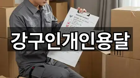 강구인개인용달